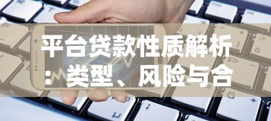 平台贷款性质解析：类型、风险与合法借贷指南