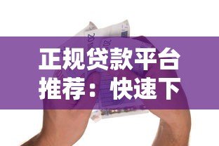 正规贷款平台推荐：快速下款与低息借款全攻略