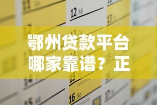 鄂州贷款平台哪家靠谱?正规渠道与低息方案全解析 鄂州贷款平台哪家靠谱?正规渠道与低息方案全解析