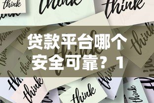 贷款平台哪个安全可靠?10个关键点教你避开套路 贷款平台哪个安全可靠?10个关键点教你避开套路