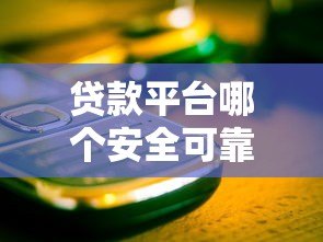 贷款平台哪个安全可靠?10个关键点教你避开套路 贷款平台哪个安全可靠?10个关键点教你避开套路