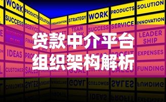 贷款中介平台组织架构解析:核心部门与业务协作流程 贷款中介平台组织架构解析:核心部门与业务协作流程