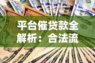 平台催贷款全解析：合法流程、应对策略与权益保护指南