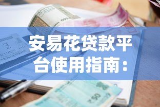 安易花贷款平台使用指南:额度、利率与申请流程详解 安易花贷款平台使用指南:额度、利率与申请流程详解