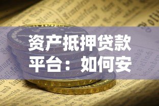 资产抵押贷款平台:如何安全高效获取资金? 资产抵押贷款平台:如何安全高效获取资金?