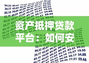 资产抵押贷款平台:如何安全高效获取资金? 资产抵押贷款平台:如何安全高效获取资金?