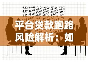平台贷款跑路风险解析:如何避免资金损失与法律应对 平台贷款跑路风险解析:如何避免资金损失与法律应对