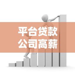 平台贷款公司高薪急聘,金融人才火热招募中 平台贷款公司高薪急聘,金融人才火热招募中