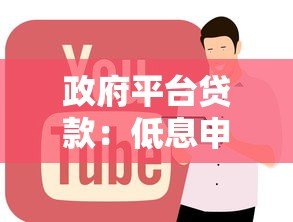 政府平台贷款：低息申请条件、正规渠道、适合人群全解析