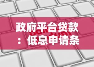 政府平台贷款：低息申请条件、正规渠道、适合人群全解析