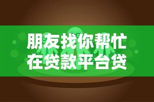 朋友找你帮忙在贷款平台贷款？这5个风险与应对策略必看