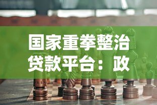 国家重拳整治贷款平台：政策解读与行业未来展望