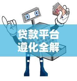 贷款平台遵化全解析:避坑指南与安全借贷攻略 贷款平台遵化全解析:避坑指南与安全借贷攻略