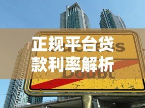 正规平台贷款利率解析:如何避免高利贷陷阱 正规平台贷款利率解析:如何避免高利贷陷阱