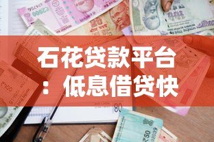 石花贷款平台:低息借贷快速到账的合规选择 石花贷款平台:低息借贷快速到账的合规选择