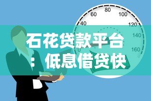 石花贷款平台:低息借贷快速到账的合规选择 石花贷款平台:低息借贷快速到账的合规选择