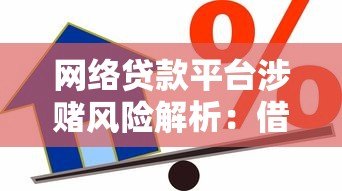 网络贷款平台涉赌风险解析：借贷背后的法律与信用危机