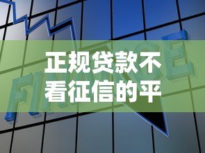 正规贷款不看征信的平台有哪些？这10个渠道可参考