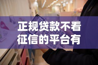 正规贷款不看征信的平台有哪些？这10个渠道可参考