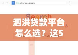 泗洪贷款平台怎么选?这5个正规渠道值得关注 泗洪贷款平台怎么选?这5个正规渠道值得关注