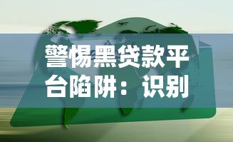 警惕黑贷款平台陷阱：识别非法借贷广告的8个关键点