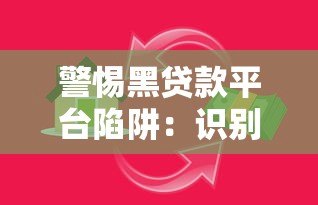 警惕黑贷款平台陷阱：识别非法借贷广告的8个关键点