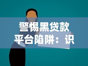 警惕黑贷款平台陷阱：识别非法借贷广告的8个关键点