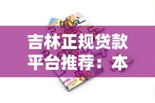 吉林正规贷款平台推荐：本地人必看的5大借款渠道