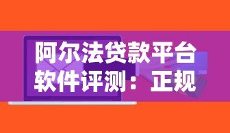 阿尔法贷款平台软件评测:正规可靠、快速放款的借贷选择 阿尔法贷款平台软件评测:正规可靠、快速放款的借贷选择