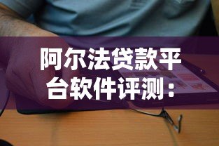 阿尔法贷款平台软件评测:正规可靠、快速放款的借贷选择 阿尔法贷款平台软件评测:正规可靠、快速放款的借贷选择