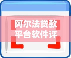 阿尔法贷款平台软件评测:正规可靠、快速放款的借贷选择 阿尔法贷款平台软件评测:正规可靠、快速放款的借贷选择