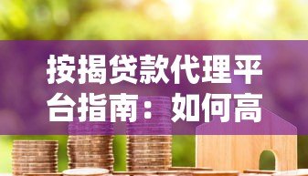 按揭贷款代理平台指南：如何高效申请房贷省时省力