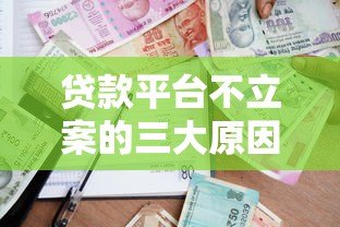 贷款平台不立案的三大原因及借款人应对策略