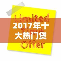 2017年十大热门贷款平台评测及申请攻略 2017年十大热门贷款平台评测及申请攻略
