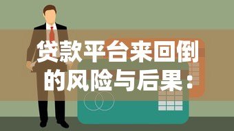 贷款平台来回倒的风险与后果：拆东墙补西墙如何毁掉征信