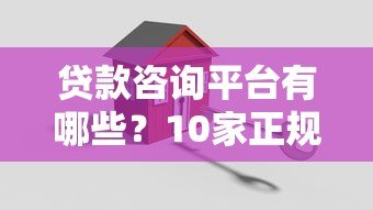 贷款咨询平台有哪些?10家正规靠谱平台推荐对比 贷款咨询平台有哪些?10家正规靠谱平台推荐对比
