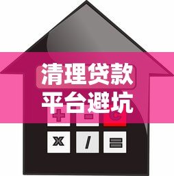 清理贷款平台避坑指南:如何识别并远离违规借贷陷阱 清理贷款平台避坑指南:如何识别并远离违规借贷陷阱
