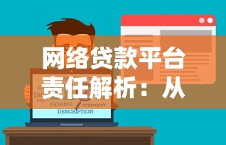 网络贷款平台责任解析：从风险管控到用户权益保障