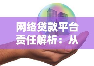 网络贷款平台责任解析：从风险管控到用户权益保障