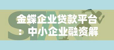 金蝶企业贷款平台：中小企业融资解决方案指南