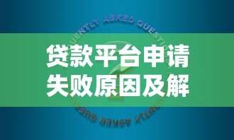 贷款平台申请失败原因及解决方法分析 贷款平台申请失败原因及解决方法分析