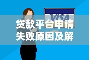 贷款平台申请失败原因及解决方法分析 贷款平台申请失败原因及解决方法分析