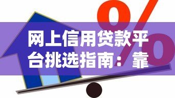 网上信用贷款平台挑选指南：靠谱平台怎么选？