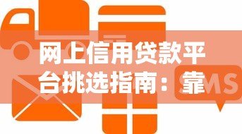 网上信用贷款平台挑选指南：靠谱平台怎么选？