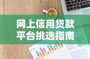 网上信用贷款平台挑选指南：靠谱平台怎么选？