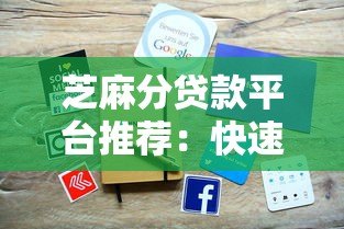 芝麻分贷款平台推荐:快速申请低息借款攻略 芝麻分贷款平台推荐:快速申请低息借款攻略