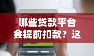 哪些贷款平台会提前扣款?这10个常见平台需注意 哪些贷款平台会提前扣款?这10个常见平台需注意