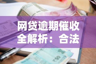 网贷逾期催收全解析：合法应对与协商技巧指南