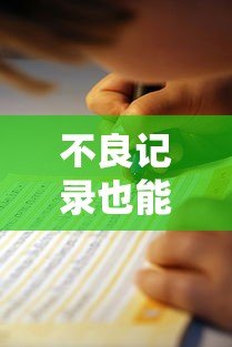 不良记录也能贷款?这10个平台申请攻略与避坑指南 不良记录也能贷款?这10个平台申请攻略与避坑指南