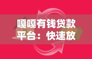 嘎嘎有钱贷款平台:快速放款、低息灵活,满足你的资金需求 嘎嘎有钱贷款平台:快速放款、低息灵活,满足你的资金需求